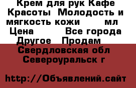 Крем для рук Кафе Красоты “Молодость и мягкость кожи“, 250 мл › Цена ­ 210 - Все города Другое » Продам   . Свердловская обл.,Североуральск г.